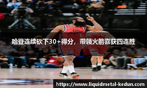 哈登连续砍下30+得分，带领火箭喜获四连胜