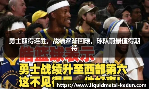 勇士取得连胜，战绩逐渐回暖，球队前景值得期待