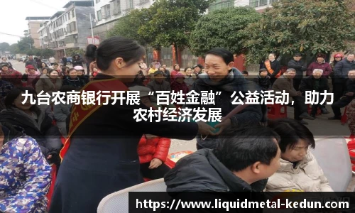 九台农商银行开展“百姓金融”公益活动，助力农村经济发展