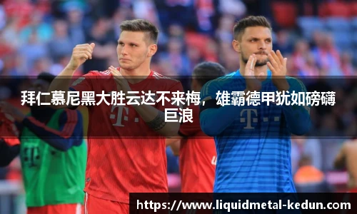 拜仁慕尼黑大胜云达不来梅，雄霸德甲犹如磅礴巨浪