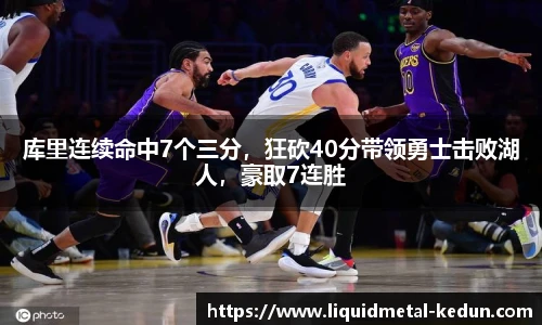 库里连续命中7个三分，狂砍40分带领勇士击败湖人，豪取7连胜