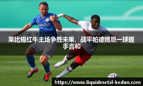 莱比锡红牛主场争胜未果，战平帕德博恩一球握手言和