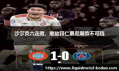 沙尔克六连败，难敌拜仁慕尼黑势不可挡