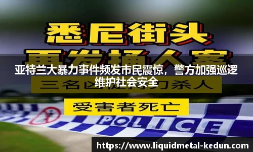 亚特兰大暴力事件频发市民震惊，警方加强巡逻维护社会安全