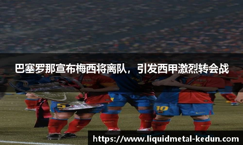 巴塞罗那宣布梅西将离队，引发西甲激烈转会战
