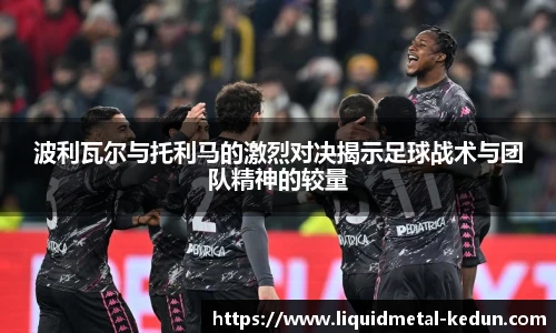 波利瓦尔与托利马的激烈对决揭示足球战术与团队精神的较量