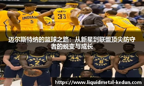 迈尔斯特纳的篮球之路：从新星到联盟顶尖防守者的蜕变与成长