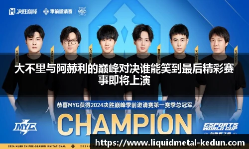 大不里与阿赫利的巅峰对决谁能笑到最后精彩赛事即将上演
