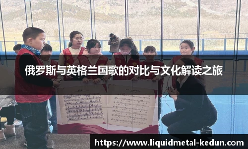 俄罗斯与英格兰国歌的对比与文化解读之旅